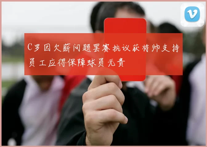 C罗因欠薪问题罢赛抗议获将帅支持员工应得保障球员无责