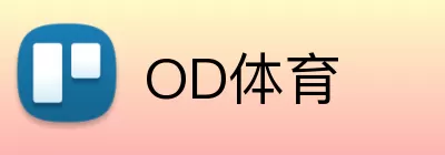 OD体育 logo